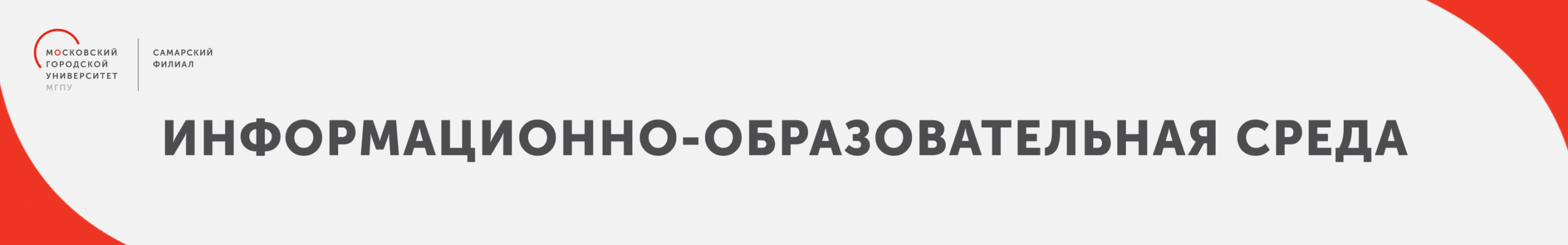 slayder_dlya_sayta Информационно-образовательная среда СФ ГАОУ ВО МГПУ